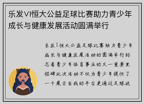 乐发∨I恒大公益足球比赛助力青少年成长与健康发展活动圆满举行