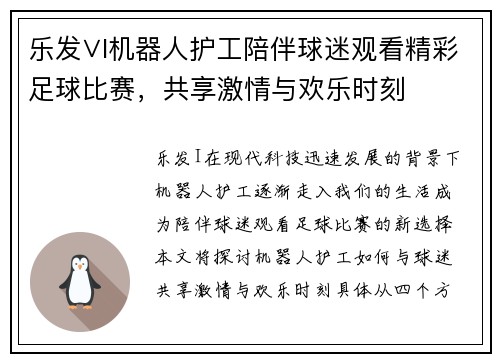 乐发∨I机器人护工陪伴球迷观看精彩足球比赛，共享激情与欢乐时刻