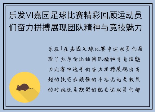 乐发∨I嘉园足球比赛精彩回顾运动员们奋力拼搏展现团队精神与竞技魅力