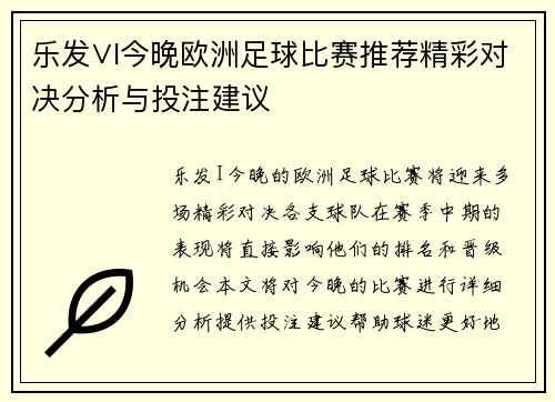 乐发∨I今晚欧洲足球比赛推荐精彩对决分析与投注建议