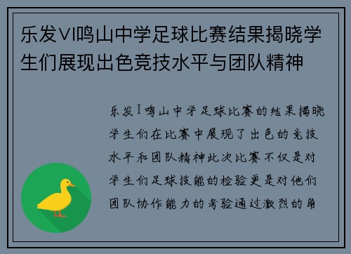 乐发∨I鸣山中学足球比赛结果揭晓学生们展现出色竞技水平与团队精神