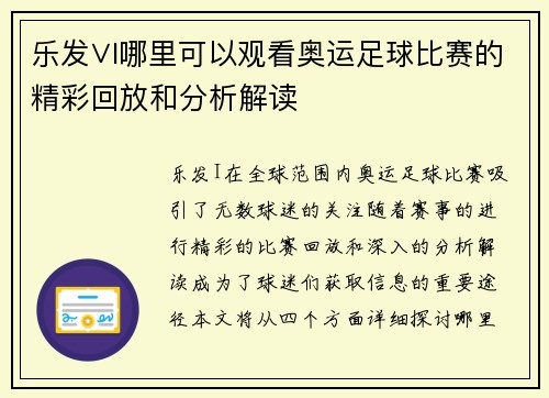 乐发∨I哪里可以观看奥运足球比赛的精彩回放和分析解读
