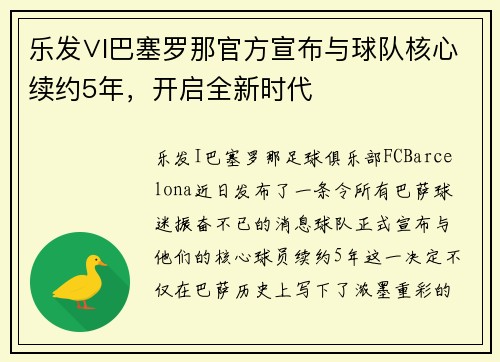 乐发∨I巴塞罗那官方宣布与球队核心续约5年，开启全新时代
