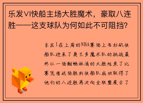 乐发∨I快船主场大胜魔术，豪取八连胜——这支球队为何如此不可阻挡？