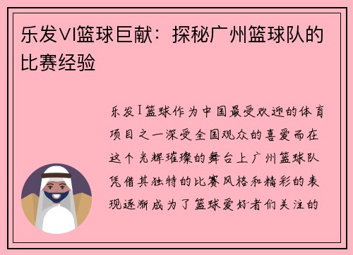 乐发∨I篮球巨献：探秘广州篮球队的比赛经验