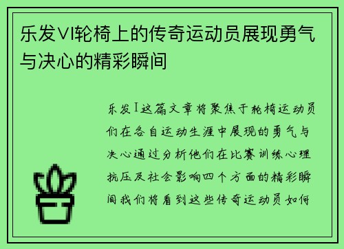 乐发∨I轮椅上的传奇运动员展现勇气与决心的精彩瞬间