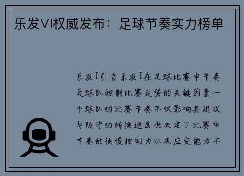 乐发∨I权威发布：足球节奏实力榜单