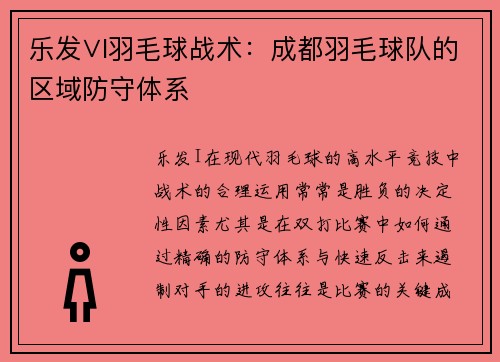 乐发∨I羽毛球战术：成都羽毛球队的区域防守体系