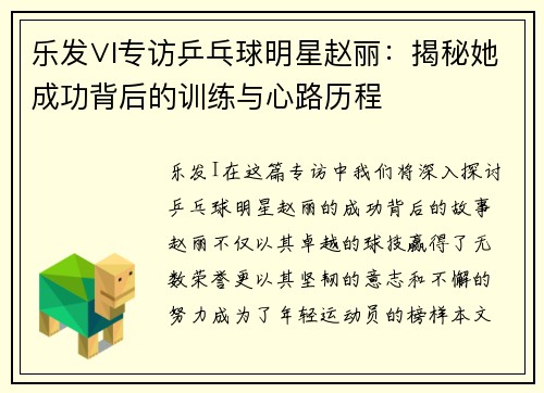 乐发∨I专访乒乓球明星赵丽：揭秘她成功背后的训练与心路历程