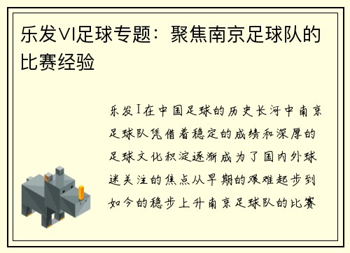 乐发∨I足球专题：聚焦南京足球队的比赛经验