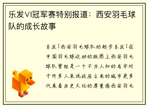 乐发∨I冠军赛特别报道：西安羽毛球队的成长故事
