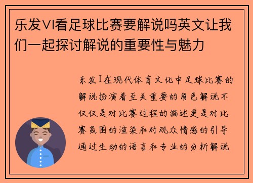 乐发∨I看足球比赛要解说吗英文让我们一起探讨解说的重要性与魅力