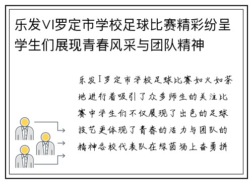 乐发∨I罗定市学校足球比赛精彩纷呈学生们展现青春风采与团队精神