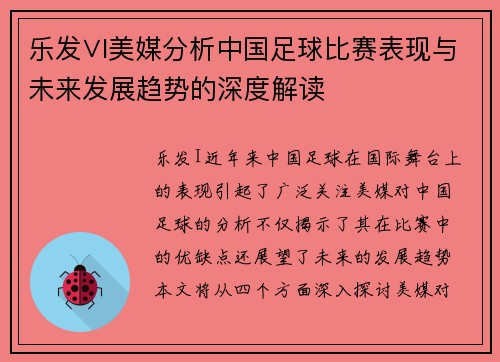 乐发∨I美媒分析中国足球比赛表现与未来发展趋势的深度解读