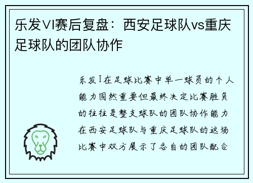 乐发∨I赛后复盘：西安足球队vs重庆足球队的团队协作