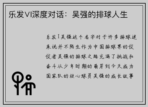 乐发∨I深度对话：吴强的排球人生
