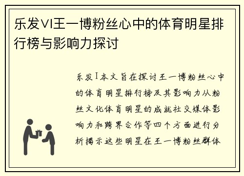乐发∨I王一博粉丝心中的体育明星排行榜与影响力探讨