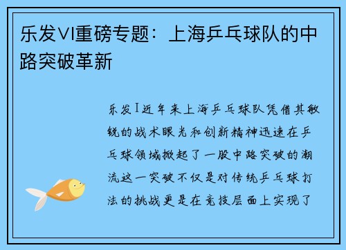 乐发∨I重磅专题：上海乒乓球队的中路突破革新