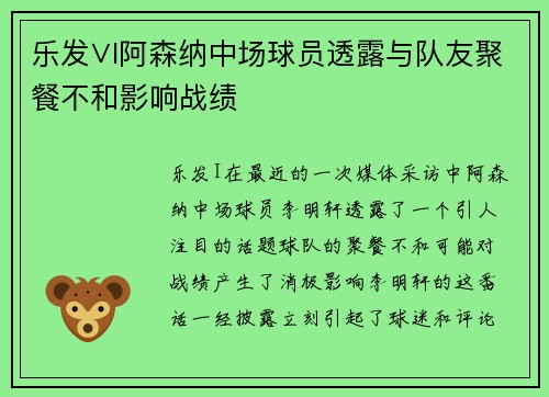 乐发∨I阿森纳中场球员透露与队友聚餐不和影响战绩