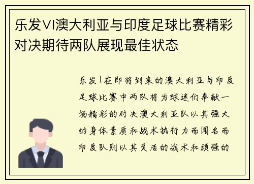 乐发∨I澳大利亚与印度足球比赛精彩对决期待两队展现最佳状态