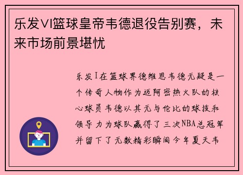 乐发∨I篮球皇帝韦德退役告别赛，未来市场前景堪忧