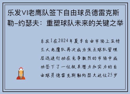 乐发∨I老鹰队签下自由球员德雷克斯勒-约瑟夫：重塑球队未来的关键之举