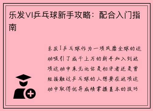 乐发∨I乒乓球新手攻略：配合入门指南