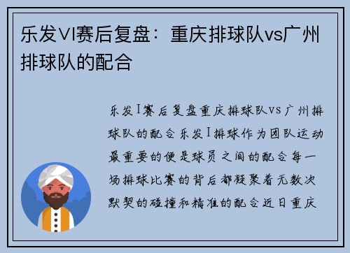 乐发∨I赛后复盘：重庆排球队vs广州排球队的配合