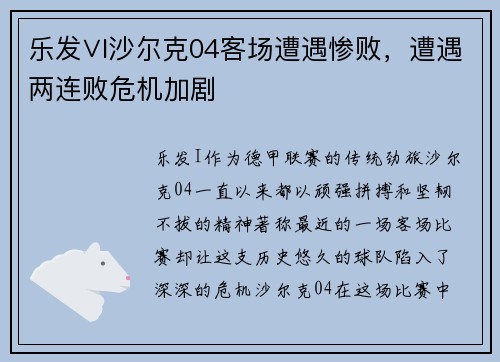 乐发∨I沙尔克04客场遭遇惨败，遭遇两连败危机加剧