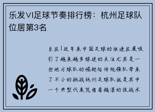 乐发∨I足球节奏排行榜：杭州足球队位居第3名