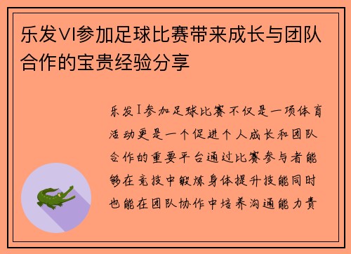 乐发∨I参加足球比赛带来成长与团队合作的宝贵经验分享