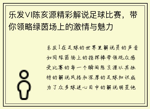 乐发∨I陈亥源精彩解说足球比赛，带你领略绿茵场上的激情与魅力