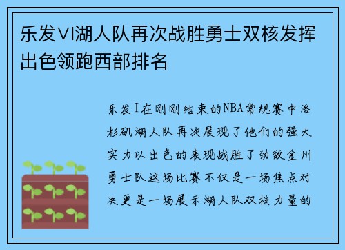 乐发∨I湖人队再次战胜勇士双核发挥出色领跑西部排名