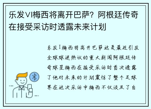 乐发∨I梅西将离开巴萨？阿根廷传奇在接受采访时透露未来计划