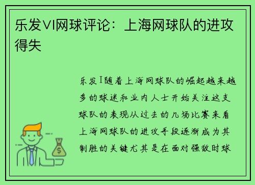 乐发∨I网球评论：上海网球队的进攻得失