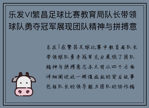 乐发∨I繁昌足球比赛教育局队长带领球队勇夺冠军展现团队精神与拼搏意志