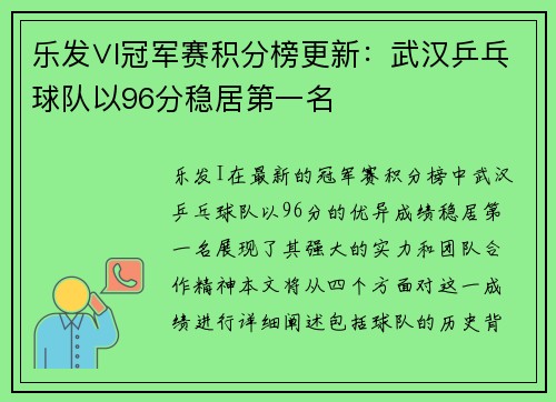 乐发∨I冠军赛积分榜更新：武汉乒乓球队以96分稳居第一名