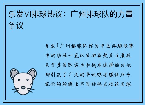 乐发∨I排球热议：广州排球队的力量争议