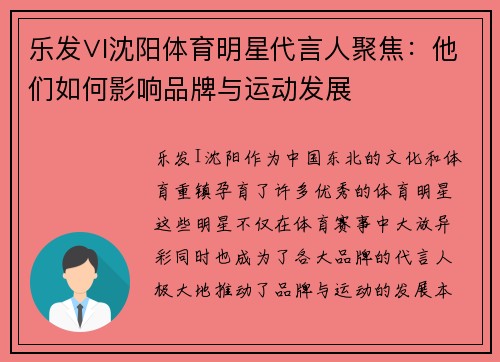 乐发∨I沈阳体育明星代言人聚焦：他们如何影响品牌与运动发展