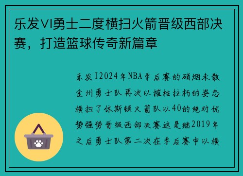 乐发∨I勇士二度横扫火箭晋级西部决赛，打造篮球传奇新篇章