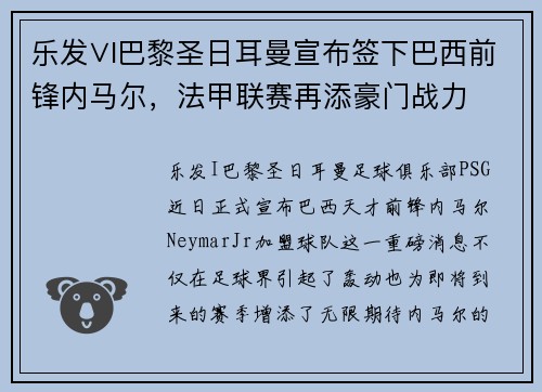 乐发∨I巴黎圣日耳曼宣布签下巴西前锋内马尔，法甲联赛再添豪门战力