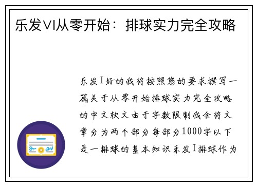 乐发∨I从零开始：排球实力完全攻略