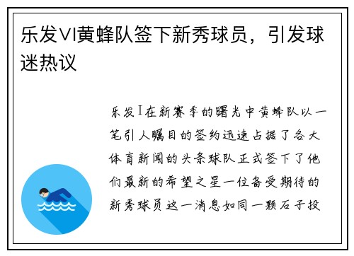 乐发∨I黄蜂队签下新秀球员，引发球迷热议