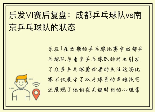乐发∨I赛后复盘：成都乒乓球队vs南京乒乓球队的状态