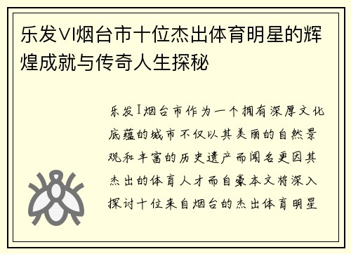 乐发∨I烟台市十位杰出体育明星的辉煌成就与传奇人生探秘