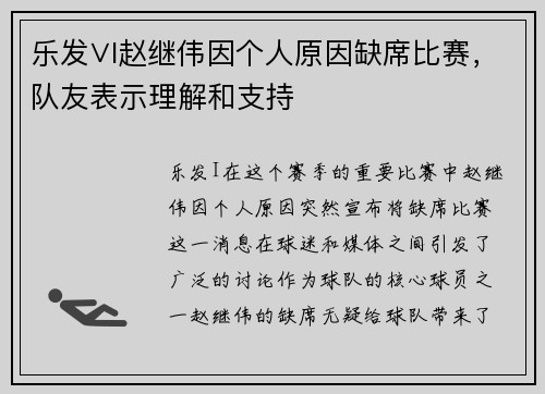 乐发∨I赵继伟因个人原因缺席比赛，队友表示理解和支持