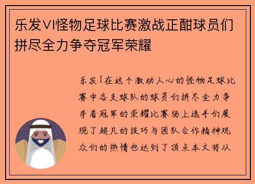 乐发∨I怪物足球比赛激战正酣球员们拼尽全力争夺冠军荣耀