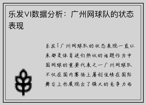 乐发∨I数据分析：广州网球队的状态表现