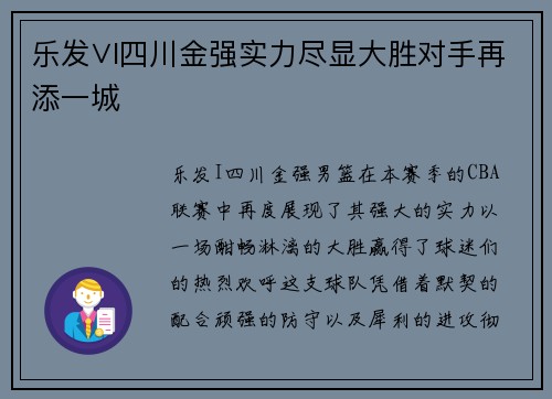 乐发∨I四川金强实力尽显大胜对手再添一城