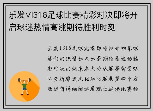 乐发∨I316足球比赛精彩对决即将开启球迷热情高涨期待胜利时刻